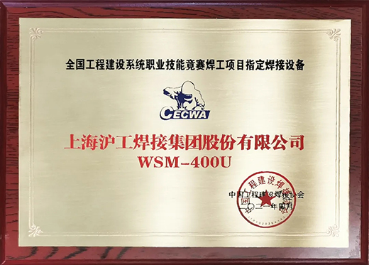 沪工WSM 400U氩弧焊机获全国工程建设竞赛指定用机！